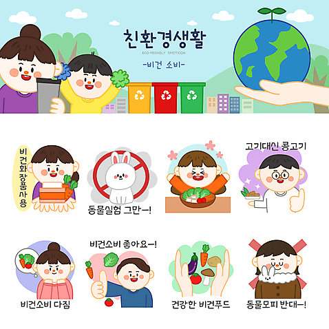 나무 한마리 손 여자 남자 지구 어린이 스티커 토마토 채소 일러스트 응원 가지 감자 들기 소년 여러명 상반신 성인 세트 자연보호 버섯 당근 샐러드 금지 토끼 환경오염 오염 모피 친환경 채식 반대 에코라이프 응원수술 이모티콘 분리수거함 동물실험 모피반대 모피반대운동 모피코트 텀블러 콩고기 비건 비건화장품 비건음식 AI_파일형식 일러캐릭터 식물 캐릭터 1 라이프스타일 음식 캠페인 다수 컨셉 포유류 모션 자연 뿌리채소 실험 사람 신체부위 컵 반려동물 환경 응원용품 보호 에코 채식주의자 천연화장품 수거함 파일형식 벡터 베지푸드