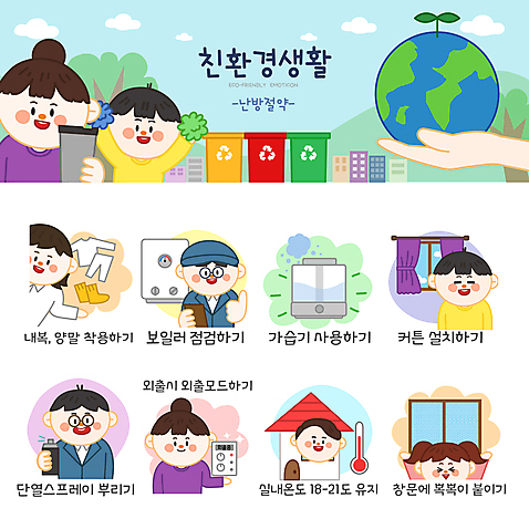 나무 손 여자 남자 지구 어린이 스티커 일러스트 창문 응원 양말 주택 들기 소년 여러명 상반신 성인 세트 자연보호 커튼 환경오염 오염 내복 온도계 난방기 친환경 스프레이 난방 에코라이프 응원수술 점검 이모티콘 분리수거함 가습기 난방용품 보일러 실내온도 텀블러 AI_파일형식 소녀_어린이 일러캐릭터 식물 캐릭터 라이프스타일 다수 컨셉 모션 자연 사람 건물 신체부위 컵 환경 응원용품 보호 속옷 오브젝트 에코 온도 수거함 파일형식 벡터
