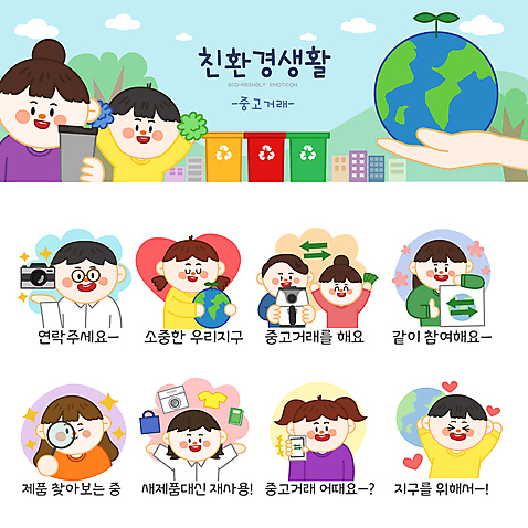 나무 손 옷 여자 남자 지구 어린이 스티커 가방 일러스트 응원 안기 돋보기 들기 소년 여러명 상반신 성인 책 스마트폰 세트 카메라 자연보호 재활용 하트 최고 환경오염 오염 상인 고객 친환경 세탁기 에코라이프 응원수술 이모티콘 분리수거함 중고 찾기 텀블러 중고거래 에어프라이어 AI_파일형식 소녀_어린이 일러캐릭터 모양 식물 캐릭터 라이프스타일 잡화 다수 컨셉 모션 자연 사람 신체부위 컵 전자제품 핸드폰 스마트기기 환경 거래 가전제품 응원용품 보호 에코 수거함 파일형식 벡터
