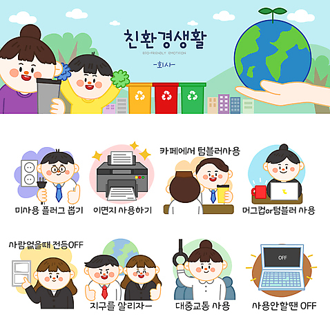 나무 손 여자 남자 지구 어린이 스티커 일러스트 회사 응원 대중교통 들기 소년 여러명 상반신 성인 노트북 세트 자연보호 머그컵 최고 비즈니스맨 비즈니스우먼 환경오염 오염 콘센트 플러그 전기에너지 인쇄기 친환경 에코라이프 스위치 응원수술 이모티콘 분리수거함 자원절약 전기절약 전원오프 텀블러 AI_파일형식 일러캐릭터 식물 캐릭터 라이프스타일 교통수단 다수 컨셉 비즈니스 모션 자연 사람 신체부위 컵 전자제품 환경 에너지 응원용품 직장인 절약 보호 에코 수거함 파일형식 벡터