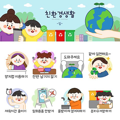 나무 캐릭터 손 여자 남자 지구 어린이 시계 포크 말풍선 스티커 일러스트 가정 응원 들기 소년 여러명 상반신 성인 컵 스마트폰 세트 자연보호 숟가락 식사 목욕 재활용 팻말 양치 가리킴 환경오염 오염 일회용 거절 설거지 친환경 분리수거 물절약 에코라이프 응원수술 이모티콘 분리수거함 분리배출 양치컵 텀블러 헬프 AI_파일형식 소녀_어린이 일러캐릭터 식물 라이프스타일 식기 다수 컨셉 가사 모션 자연 프레임 수저 사람 손짓 신체부위 핸드폰 스마트기기 환경 청결 응원용품 도움 절약 보호 에코 수거함 파일형식 벡터