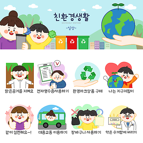 나무 손 여자 남자 지구 어린이 말풍선 스티커 일러스트 응원 비닐봉투 버스 대중교통 들기 소년 여러명 상반신 성인 일상 스마트폰 세트 약 자연보호 최고 환경오염 오염 장바구니 친환경 숲길 에코라이프 응원수술 이모티콘 분리수거함 약사 에코백 텀블러 수거함 전자영수증 AI_파일형식 소녀_어린이 일러캐릭터 식물 캐릭터 라이프스타일 길 육상교통 교통수단 다수 컨셉 가방 의학 모션 자연 봉투 사람 라이프 신체부위 컵 핸드폰 스마트기기 쇼핑 바구니 환경 응원용품 보호 에코 영수증 파일형식 벡터