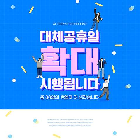 전신 PSD 편집이미지 여자 남자 서기 여러명 상반신 성인 타이포그라피 파란색 파이팅 주먹 기쁨 만세 확대 좋음 성인만 대체공휴일 이미지편집 문자 감정 컬러 다수 컨셉 모션 사람 공휴일 파일형식