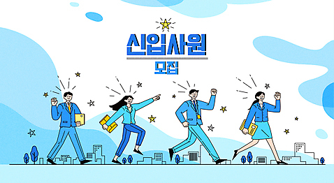 전신 나무 여자 남자 별 일러스트 응원 정장 여러명 성인 타이포그라피 건물 파란색 걷기 주먹 기쁨 가리킴 도시 비즈니스맨 비즈니스우먼 집중 신입사원 문서 채용공고 성인만 AI_파일형식 국내일러스트 자연요소 식물 문자 건축물 옷 감정 컬러 다수 컨셉 비즈니스 모션 사람 손짓 직장인 채용 파일형식 벡터