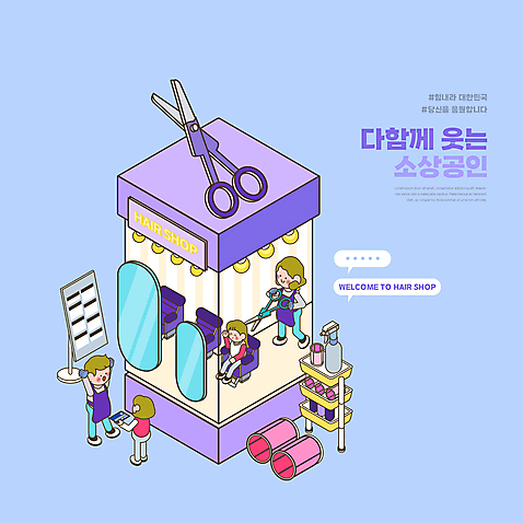 전신 PSD 여자 남자 말풍선 일러스트 조명 서기 들기 앉기 여러명 성인 보라색 만세 거울 신용카드 계산 미용실 미용사 고객 자영업 스프레이 헤어롤 가위질 아이소메트릭 미용가위 입간판 성인만 해시태그 소상공인 국내일러스트 직업 컬러 다수 비즈니스 모션 간판 가위_도구 사람 금융 경제 미용용품 뷰티샵 상인 특수문자 파일형식