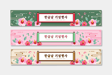 템플릿 배너템플릿 기념일 가로배너 분홍색 잎 기념 프레임 사람없음 가로 초록색 전통무늬 현수막 두루마리 무궁화 자음 한글날 베이지색 배너세트 AI_파일형식 식물 전통 배너 꽃 컬러 무늬 이벤트 한글 공휴일 세트 국경일 파일형식 벡터