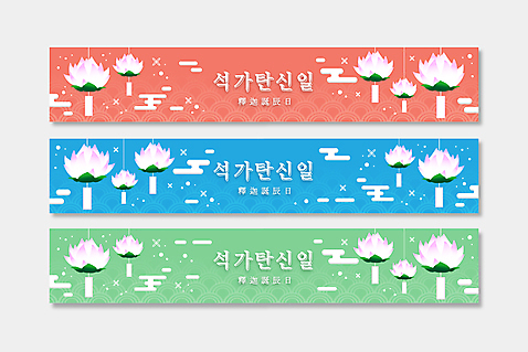 템플릿 배너템플릿 가로배너 하늘색 불교 프레임 매달리기 사람없음 가로 빨간색 연두색 전통문양 한자 부처님오신날 현수막 연등 구름문양 배너세트 AI_파일형식 구름_자연 연꽃_꽃 자연요소 문자 전통 문양 배너 기념일 꽃 종교 컬러 모션 초록색 파란색 세트 등불 불교용품 파일형식 벡터