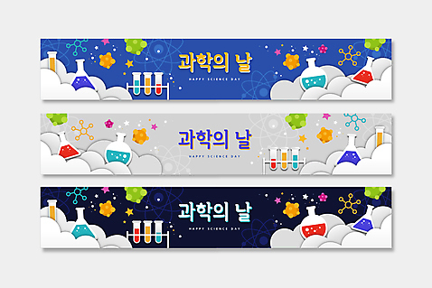 템플릿 배너템플릿 가로배너 별 과학 프레임 세포 실험기구 사람없음 가로 파란색 회색 현수막 화학 남색 시험관 비커 삼각플라스크 과학의날 둥근플라스크 분자구조 배너세트 AI_파일형식 구름_자연 자연요소 배너 컬러 세트 플라스크 파일형식 벡터 법정기념일