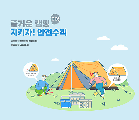 전신 남자 하늘색 일러스트 텐트 경고 성인 타이포그라피 두명 놀람 캠핑 풀 망치 캠핑장 안전수칙 웅크림 아이스박스 망치질 걸림 넘어짐 주의사항 성인남자만 캠핑박스 구름_자연 국내일러스트 AI파일 자연요소 식물 문자 감정 모션 레저 표정 캠핑도구 주의 안전 사람 파란색 공구 남자만 성인만 파일형식 벡터