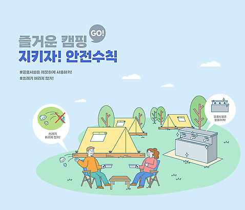 전신 나무 손 공공시설 여자 남자 하늘색 일러스트 탁자 텐트 들기 앉기 성인 타이포그라피 두명 신체부위 캠핑 쓰레기 버리기 캠핑장 개수대 안전수칙 공공예절 공공장소 공용 무단투기 쓰레기불법투기 야외의자 주의사항 성인만 무단 AI_파일형식 구름_자연 국내일러스트 자연요소 식물 문자 가구 의자 모션 레저 캠핑도구 주의 안전 사람 파란색 장소 예절 시설 파일형식 벡터