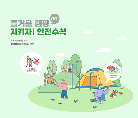 전신 나무 여자 남자 야생동물 일러스트 텐트 서기 들기 성인 타이포그라피 두명 연두색 캠핑 나뭇가지 랜턴 풀 숲 캠핑장 동물학대 안전수칙 웅크림 찌르기 노루 독버섯 야생동물보호 야생버섯 주의사항 성인만 국내일러스트 AI파일 식물 동물 문자 포유류 모션 레저 조명 캠핑도구 주의 안전 사람 초록색 버섯 학대 파일형식 벡터