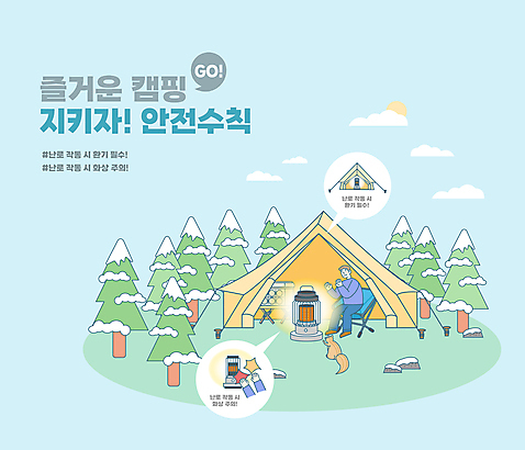 전신 나무 한마리 남자 하늘색 겨울 일러스트 따뜻함 텐트 한명 앉기 성인 타이포그라피 태양 손들기 캠핑 돌_바위 눈 난로 다람쥐 안전수칙 조심 주의사항 성인남자한명만 캠핑의자 캠핑박스 구름_자연 국내일러스트 AI파일 자연요소 식물 문자 1 계절 의자 모션 레저 날씨 캠핑도구 주의 안전 사람 파란색 설치류 난방기 남자한명만 성인남자만 파일형식 벡터
