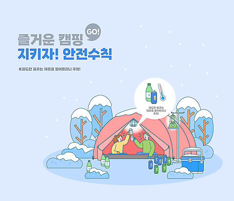 나무 여자 남자 하늘색 겨울 일러스트 술병 주류 텐트 들기 앉기 상반신 성인 타이포그라피 두명 캠핑 눈 랜턴 풀 온도계 체온계 만취 캠핑장 음주 건배 안전수칙 캔맥주 아이스박스 과음 술취함 주의사항 성인만 국내일러스트 AI파일 자연요소 식물 문자 계절 음료 모션 레저 병_용기 날씨 조명 맥주 캠핑도구 주의 안전 사람 파란색 캔 파일형식 벡터