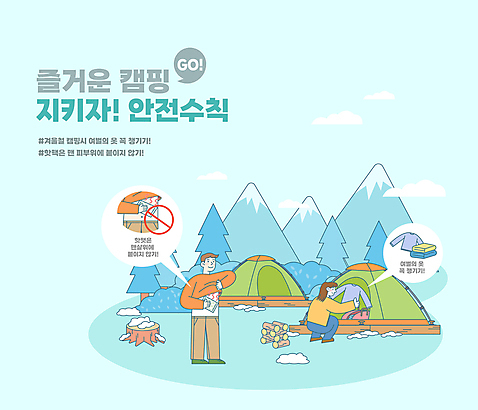 전신 나무 옷 여자 남자 하늘색 겨울 가방 일러스트 산 텐트 서기 들기 성인 타이포그라피 두명 캠핑 금지 눈 풀 장작 캠핑장 준비 안전수칙 나무밑둥 웅크림 꺼내기 붙이기 주의사항 핫팩 성인만 국내일러스트 AI파일 자연요소 식물 문자 잡화 계절 모션 레저 날씨 캠핑도구 주의 안전 사람 파란색 손난로 파일형식 벡터