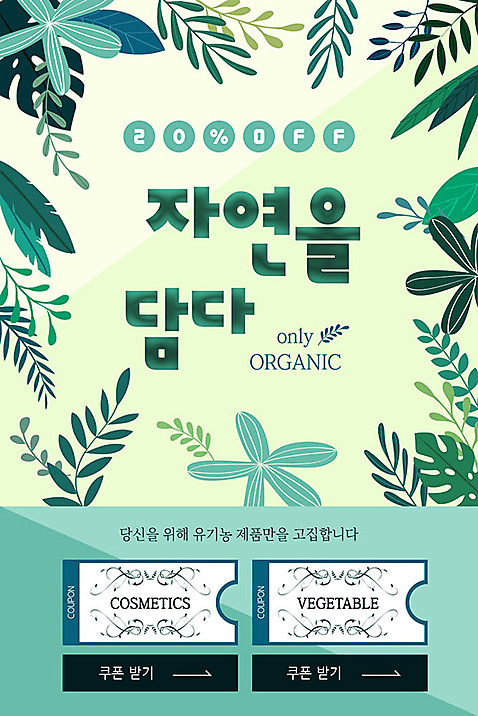 PSD 템플릿 배너 ZIP 웹템플릿 자연 디자인시안 모바일 나뭇잎 이벤트페이지 이벤트 사람없음 홈페이지 홈페이지시안 풀_식물 유기농 쿠폰 모바일템플릿 모바일웹 소셜네트워크 모바일앱 모바일페이지 이미지템플릿 식물 웰빙 잎 생태계 페이지 파일형식