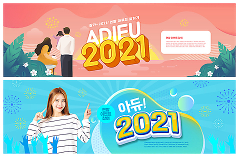 PSD 템플릿 배너 여자 남자 딸 ZIP 어린이 분홍색 웹템플릿 하늘색 가족 엄마 폭죽 들기 앉기 여러명 상반신 20대 성인 태양 일출 한국인 가리킴 풀_식물 아빠 손모양 연말 이벤트배너 작별인사 웹배너 2021년 빅배너 소녀_어린이 이미지템플릿 자연요소 모양 식물 컬러 다수 관계 모션 사람 동양인 손짓 청년 파란색 노을 인사 연도 파일형식 손_신체부위