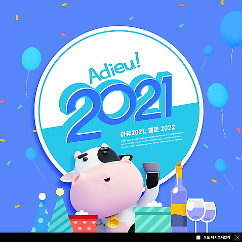 PSD 템플릿 한마리 ZIP 웹템플릿 와인잔 팝업 이벤트팝업 3D캐릭터 웹팝업 사람없음 파란색 선물상자 와인 와인병 젖소 손인사 꽃가루 풍선 소캐릭터 연말 작별인사 고깔_모자 2021년 빅팝업 송년회 이미지템플릿 캐릭터 모자_잡화 1 컬러 동물캐릭터 술잔 병_용기 주류 선물 상자 인사 소 가루 연도 파일형식
