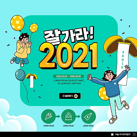 전신 PSD 템플릿 여자 남자 ZIP 어린이 웹템플릿 하늘 팝업 이벤트팝업 웹팝업 웃음 소년 성인 두명 점프 만세 박 풍선 민트색 박터트리기 연말 작별인사 한발서기 2021년 빅팝업 구름_자연 이미지템플릿 자연요소 컬러 모션 표정 서기 사람 인사 연도 파일형식