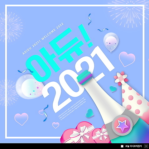 PSD 템플릿 ZIP 웹템플릿 하늘색 팝업 이벤트팝업 폭죽 웹팝업 사람없음 하트 샴페인 풍선 하트상자 샴페인병 연말 작별인사 고깔_모자 2021년 빅팝업 송년회 이미지템플릿 모양 모자_잡화 술병 주류 파란색 상자 인사 연도 파일형식