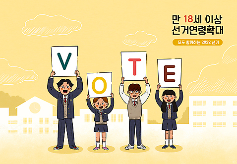 전신 PSD 학생 여자 남자 교복 일러스트 학교 청소년 서기 들기 여러명 타이포그라피 건물 노란색 팻말 투표 선거 사회이슈 선거권 십대만 안경낌 유권자 대통령선거 구름_자연 국내일러스트 자연요소 문자 건축물 옷 교육 안경 컬러 다수 컨셉 모션 프레임 사람 민주주의 파일형식