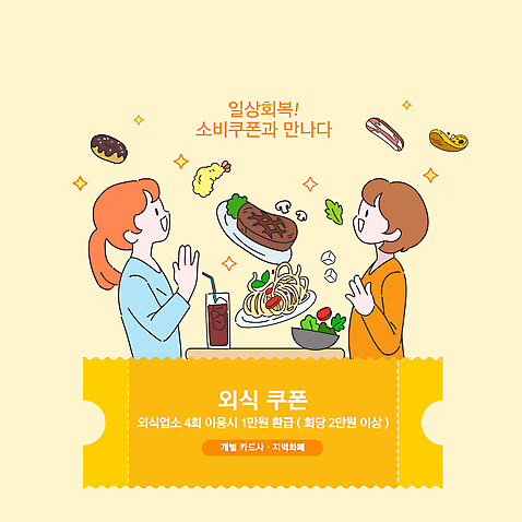 접시 여자 일러스트 식탁 파스타 스테이크 상반신 성인 타이포그라피 두명 노란색 레스토랑 놀람 기쁨 샐러드 도넛 쿠폰 콜라 새우튀김 외식 경제회복 정부정책 성인여자만 코로나바이러스 델타변이바이러스 위드코로나 AI_파일형식 국내일러스트 문자 식기 감정 음식 컬러 탁자 디저트 새우 서양음식 표정 사람 경제 식당 튀김 바이러스 사회이슈 탄산음료 정책 여자만 성인만 파일형식 벡터