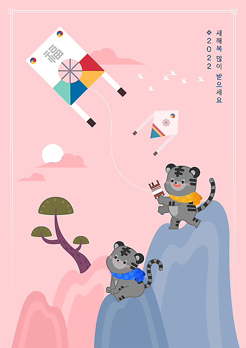 전신 분홍색 두마리 일러스트 산 들기 앉기 사람없음 올려보기 소나무 호랑이띠 연날리기 호랑이캐릭터 방패연 새해복많이받으세요 얼레 복_한자 2022년 임인년 흑호 AI_파일형식 구름_자연 국내일러스트 자연요소 나무 컬러 동물캐릭터 2 모션 새해 전통놀이 한자 십이지신 호랑이 연도 연 파일형식 벡터