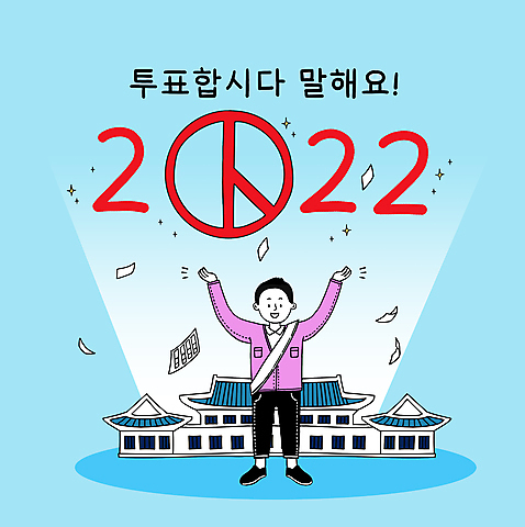 전신 PSD 남자 하늘색 일러스트 한명 서기 성인 타이포그라피 건물 만세 투표 선거 투표용지 어깨띠 선거홍보 청와대 성인남자한명만 기표문양 2022년 흩날리기 대통령선거 국내일러스트 문자 1 문양 건축물 모션 사람 파란색 민주주의 연도 남자한명만 성인남자만 파일형식