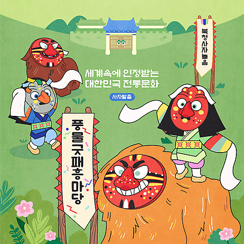 전신 한국문화 한국전통 남자 꽃 일러스트 팔벌리기 한옥 서기 성인 두명 초록색 전통놀이 풀_식물 승차 한복 탈춤 전통무용 대문 전통탈 북청사자 북청사자놀음 북청사자춤 사자탈 사자탈춤 탈춤놀이 성인남자만 AI_파일형식 국내일러스트 식물 동양문화 전통 컬러 고건축 모션 놀이 한국 사람 문 춤 전통의상 전통공연 탈 남자만 성인만 파일형식 벡터