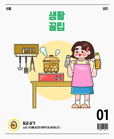전신 여자 일러스트 탁자 선반 집게 요리 한명 서기 들기 성인 주방 계란 앞치마 원형 조미료 가스레인지 냄비 국자 바코드 소금 뒤집개 삶은계란 삶기 식초 팁 성인여자한명만 AI_파일형식 국내일러스트 도형 1 가구 모션 주방용품 사람 알 가전제품 레인지 솥 계란요리 향미료 여자한명만 성인여자만 파일형식 벡터