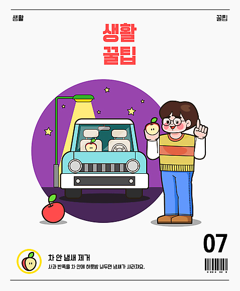 전신 남자 별 가로등 일러스트 자동차 한명 서기 들기 손짓 성인 가리킴 사과 반쪽 냄새 바코드 삭제 반쪽사과 방향제 사과반쪽 팁 성인남자한명만 AI_파일형식 국내일러스트 자연요소 1 공공시설 육상교통 과일 모션 사람 남자한명만 성인남자만 파일형식 벡터