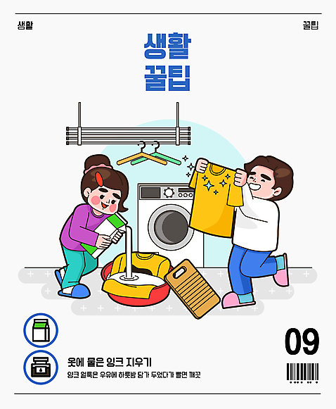 전신 여자 남자 일러스트 잉크 들기 성인 두명 우유 붓기 빨래 옷걸이 바코드 대야 세탁기 우유팩 빨래판 세탁실 잉크통 팁 성인만 AI_파일형식 국내일러스트 가사 모션 유제품 통 사람 가전제품 파일형식 벡터
