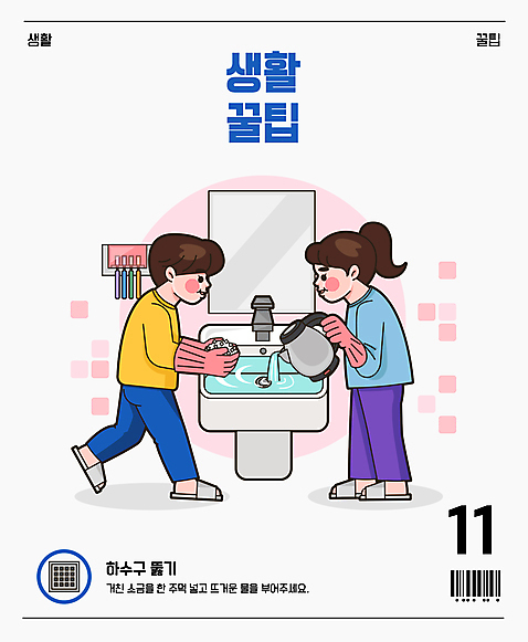 전신 여자 남자 일러스트 서기 들기 성인 두명 거울 욕실 붓기 세면대 화장실 바코드 소금 고무장갑 하수구 뜨거운물 전기포트 칫솔꽂이 팁 성인만 뚫기 AI_파일형식 국내일러스트 시설물 장갑 모션 사람 고무 꽂이 파일형식 벡터