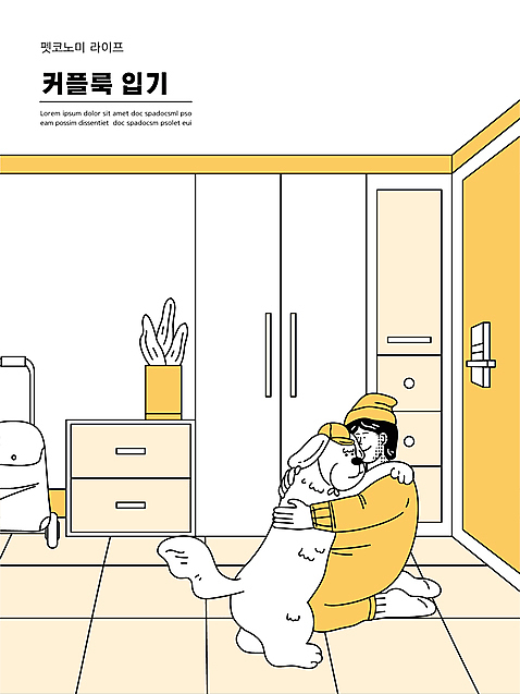 전신 모자_잡화 한마리 여자 화분 반려견 일러스트 안기 포옹 한명 성인 노란색 강아지 무릎꿇기 현관문 커플룩 신발장 성인여자한명만 펫팸족 펫코노미 AI_파일형식 국내일러스트 1 커플 잡화 옷 컬러 모션 사람 경제 반려동물 문 개 신조어 여자한명만 성인여자만 파일형식 벡터