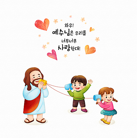 전신 PSD 여자 남자 꽃 기독교 어린이 일러스트 말하기 사랑 윙크 서기 소년 성인 타이포그라피 세명 손들기 듣기 하트 예수 종이컵 실전화기 수채화_물감 소녀_어린이 국내일러스트 모양 식물 문자 감정 종교 모션 표정 사람 컵 신_종교 일회용 파일형식