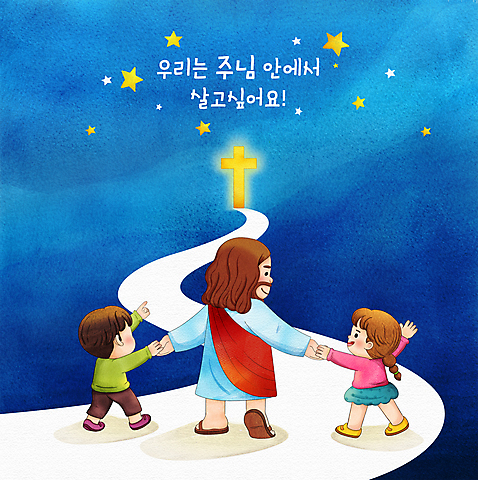 전신 PSD 여자 남자 별 기독교 길 어린이 십자가 일러스트 밤하늘 함께함 소년 성인 타이포그라피 세명 파란색 걷기 손잡기 가리킴 예수 수채화_물감 소녀_어린이 국내일러스트 자연요소 문자 종교 컬러 컨셉 모션 하늘 사람 손짓 신_종교 야간 파일형식