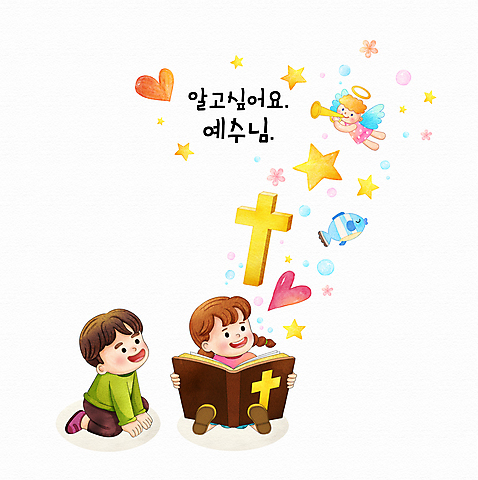 전신 PSD 여자 남자 꽃 별 기독교 어린이 십자가 일러스트 어류 들기 앉기 소년 타이포그라피 두명 독서 성경 올려보기 하트 무릎꿇기 불기 읽기 나팔 성경공부 어린이만 수채화_물감 소녀_어린이 국내일러스트 천사링 자연요소 모양 식물 문자 종교 악기 종교용품 모션 천사 사람 학습 수중동물 파일형식