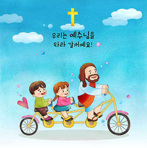 전신 PSD 구름 여자 남자 기독교 어린이 십자가 일러스트 수채화 함께함 소녀 소년 성인 타이포그라피 세명 파란색 자전거 하트 잡기 예수 승차 즐거움 3인용자전거 국내일러스트 자연요소 모양 문자 감정 종교 컬러 컨셉 모션 사람 바이크 신_종교 파일형식