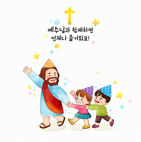 전신 PSD 여자 남자 별 기독교 어린이 십자가 일러스트 수채화 함께함 웃음 소녀 소년 성인 타이포그라피 세명 손들기 걷기 손잡기 고깔모자 예수 즐거움 기차놀이 국내일러스트 자연요소 문자 모자_잡화 감정 종교 컨셉 모션 놀이 표정 사람 신_종교 파일형식