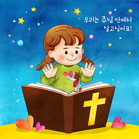 전신 PSD 여자 남자 별 기독교 어린이 십자가 일러스트 밤하늘 서기 들기 상반신 성인 타이포그라피 두명 파란색 독서 손들기 성경 하트 예수 읽기 성경공부 수채화_물감 미소_표정 소녀_어린이 국내일러스트 자연요소 모양 문자 종교 컬러 종교용품 모션 하늘 표정 사람 학습 신_종교 야간 파일형식