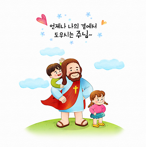 전신 PSD 여자 남자 꽃 기독교 어린이 허리손 십자가 일러스트 서기 소년 성인 타이포그라피 세명 손들기 하트 도움 예수 슈퍼맨 영웅 슈퍼히어로 업힘 구름_자연 수채화_물감 소녀_어린이 국내일러스트 자연요소 모양 식물 문자 종교 포즈 컨셉 모션 사람 신_종교 파일형식
