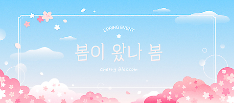 꽃잎 꽃 분홍색 하늘색 백그라운드 일러스트 봄꽃 프레임 이벤트 타이포그라피 사람없음 사각형 봄 벚꽃 벚나무 테두리 와이드컷 AI_파일형식 구름_자연 국내일러스트 자연요소 도형 나무 식물 문자 계절 컬러 파란색 파일형식 벡터