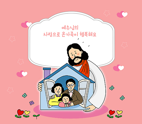PSD 여자 남자 행복 기독교 어린이 분홍색 일러스트 창문 가족 안기 주택 함께함 사랑 여러명 상반신 성인 타이포그라피 하트 예수 포용 하트꽃 안경낌 소녀_어린이 국내일러스트 모양 문자 꽃 감정 종교 안경 컬러 다수 컨셉 관계 모션 사람 건물 신_종교 파일형식