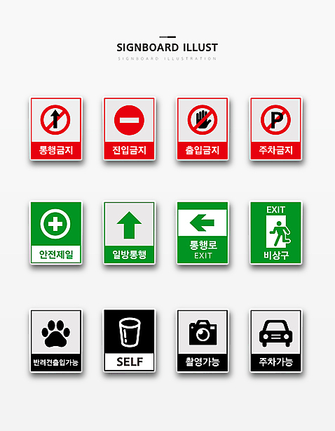화살표 반려견 일러스트 자동차 사람모양 사람없음 세트 카메라 사각형 촬영 표지판 주차 도로표지판 손모양 안전제일 통행 비상구 가능 개발바닥 셀프 안내표지판 일방통행 주차금지 진입금지 출입금지 통행금지 AI_파일형식 국내일러스트 모양 도형 도로 육상교통 알림판 전자제품 반려동물 금지 개 발바닥 파일형식 벡터 손_신체부위