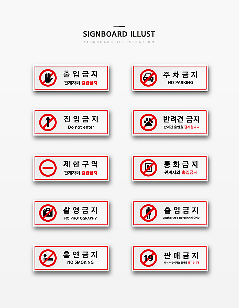 화살표 반려견 일러스트 자동차 사람모양 담배 사람없음 스마트폰 세트 판매 카메라 표지판 손모양 직사각형 19금 개발바닥 안내표지판 제한구역 주차금지 진입금지 촬영금지 출입금지 통화금지 흡연금지 AI_파일형식 국내일러스트 모양 도형 육상교통 알림판 전자제품 핸드폰 스마트기기 반려동물 금지 개 발바닥 구역 파일형식 벡터 손_신체부위