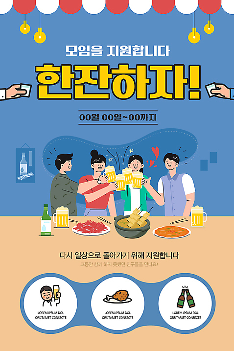 PSD 템플릿 손 배너 여자 남자 ZIP 웹템플릿 술잔 디자인시안 모바일 술병 조명 한잔 맥주 이벤트페이지 함께함 들기 이벤트 여러명 상반신 성인 신체부위 친구 홈페이지 홈페이지시안 우정 모임 만남 사회이슈 안주 건배 모바일템플릿 모바일웹 맥주잔 소주 소주병 소셜네트워크 성인만 모바일앱 모바일페이지 코로나바이러스 델타변이바이러스 오미크론 일상회복 이미지템플릿 1 다수 컨셉 관계 모션 병_용기 잔 주류 사람 바이러스 페이지 파일형식