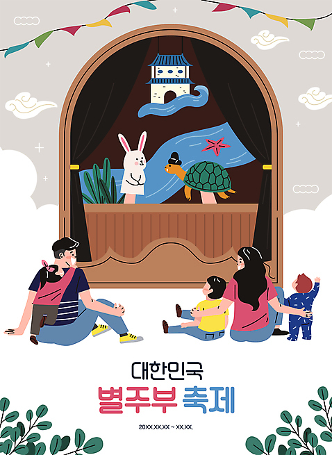 전신 여자 남자 딸 아들 어린이 잎 일러스트 가족 엄마 불가사리 전래동화 서기 앉기 소년 여러명 성인 타이포그라피 축제 토끼 아빠 거북이 즐거움 토끼인형 동물인형 가랜드 구연동화 별주부전 손인형 용궁 인형극 자라 지역축제 대한민국축제 별주부전축제 AI_파일형식 소녀_어린이 국내일러스트 식물 문자 감정 인형 다수 포유류 관계 파충류 모션 동화 극피동물 사람 반려동물 파티용품 연극 파일형식 벡터