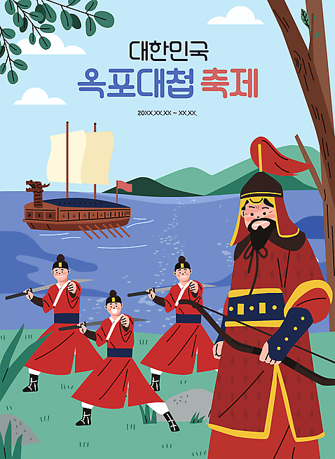 전신 나무 남자 바다 잎 일러스트 하늘 들기 여러명 상반신 성인 타이포그라피 축제 주먹 돌_바위 칼 한국사 한복 조선시대 손내밀기 활 장군 무사 거북선 이순신 임진왜란 칼춤 성인남자만 지역축제 대한민국축제 옥포대첩 옥포대첩축제 AI_파일형식 구름_자연 국내일러스트 자연요소 식물 직업 문자 한국전통 다수 모션 사람 손짓 춤 역사 전통의상 전쟁 남자만 성인만 파일형식 벡터