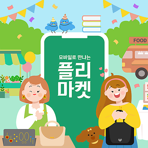 한마리 여자 반려견 일러스트 장신구 조류 모바일 윙크 들기 손짓 상반신 성인 타이포그라피 두명 책 초록색 스마트폰 반려동물 핸드백 강아지 상인 고객 꽃가루 풍선 노점 온라인 가랜드 푸드트럭 성인여자만 고깔_모자 플리마켓 AI_파일형식 국내일러스트 동물 문자 모자_잡화 1 컬러 가방 모션 표정 사람 핸드폰 스마트기기 상점 트럭 시장 개 가루 파티용품 여자만 성인만 파일형식 벡터
