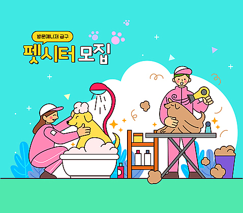 전신 여자 남자 반려견 하늘색 두마리 일러스트 탁자 선반 털 욕조 서기 들기 성인 타이포그라피 두명 반려동물 위생용품 목욕 거품 쓰레기통 풀_식물 풀잎 강아지 드라이어 샤워기 모집 웅크림 돌봄 애견미용 성인만 애견샴푸 펫시터 돌봄서비스 AI_파일형식 국내일러스트 식물 동물 직업 문자 가구 생활용품 잎 2 모션 사람 파란색 뷰티 청결 미용용품 개 서비스 애견용품 파일형식 벡터