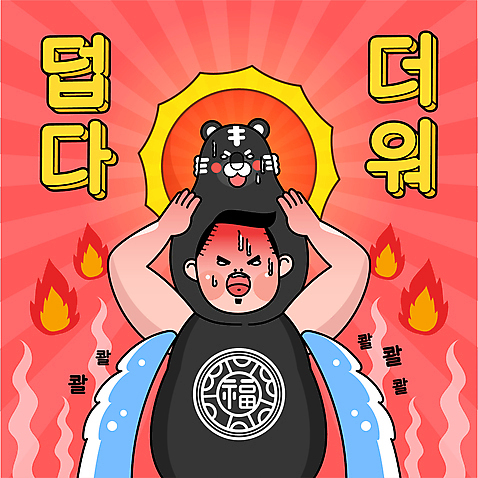남자 일러스트 불 한명 상반신 성인 타이포그라피 빨간색 태양 좌절 더위 동물탈 힘듦 성인남자한명만 겨드랑이 땀흘리기 흑호 겨땀 AI_파일형식 여름_계절 국내일러스트 자연요소 문자 1 계절 감정 컬러 컨셉 날씨 사람 신체부위 호랑이 땀 탈 남자한명만 성인남자만 파일형식 벡터